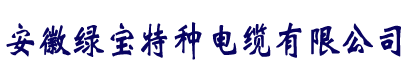 电缆厂家直销-时博在线官网